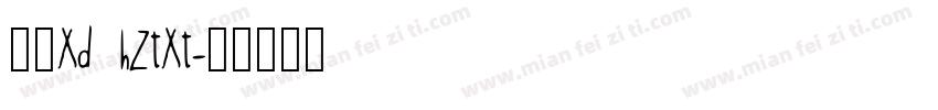 字体xd hztxt字体转换